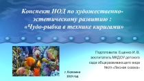 Конспект НОД в подготовительной к школе группе по художественно-эстетическому развитию: Чудо-рыбка в технике киригами