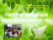 Развитие речевых коммуникаций педагога, как фактор эффективности развития речи у детей