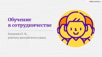 Презентация Технология обучения в сотрудничестве