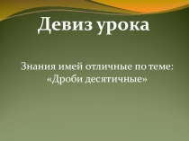 Презентация по математике на тему Действия с десятичными дробями (5 класс)