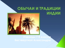 Презентация по географии на темуСтраны Южной Азии. Индия