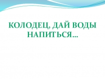 Презентация к уроку кубановедения