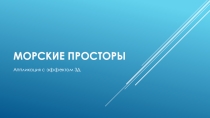 Презентация по изобразительному искусству Морские просторы с эффектом 3Д