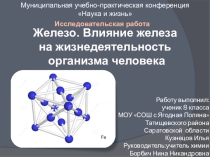 Железо. Влияние железа на организм человека