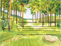 Презентация - дидактическая игра Найди свое место
