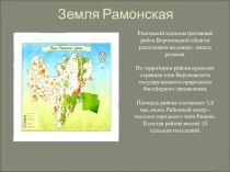 Презентация для классного часа Земля Рамонская (6класс)