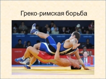 Презентация для урока физической культуры на тему: ГРЕКО-РИМСКАЯ БОРЬБА