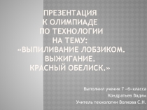 Презентация по технологии. Выпиливание лобзиком. Выжигание. Красный обелиск.