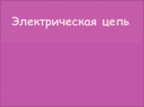 Урок 31 Электрическая цепь и её составляющие