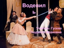 Презентация по изобразительному искусству на тему: Водевиль