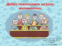 Презентация по математике на тему Умножение многозначных чисел на трехзначное (4 класс)