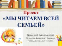 Презентация проекта Читающая семья