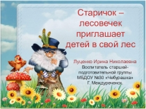 Презентация по экологии Старичек лесовичек приглашает детей в свой лес (Дошкольное образование)
