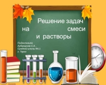 Разработка урока по химии на тему Решение задач