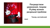 Презентация по алгебре на тему Теорема Виета