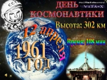 Презентация праздника ко дню космонавтики