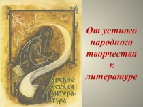 От фольклора к летописи