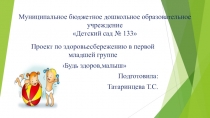 Презентация по здоровьесбережению в первой младшей группе Будь здоров, малыш