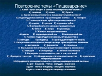 Презентация по биологии на тему Пищеварение (8 класс)