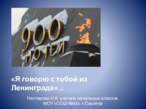 Я говорю с тобой из Ленинграда...