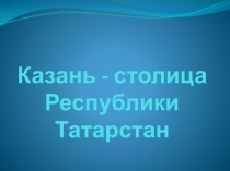 Презентация к уроку Казань-столица РТ