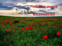 Презентация  Республика Калмыкия