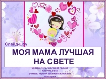 Презентация внеклассного мероприятия Моя мама