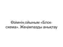 Презентация ойын сценарий дайындау (6 класс)