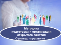 Методический совет Структура открытого занятия