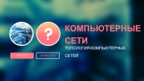 Компьютерные сети. Топология компьютерных сетейю
