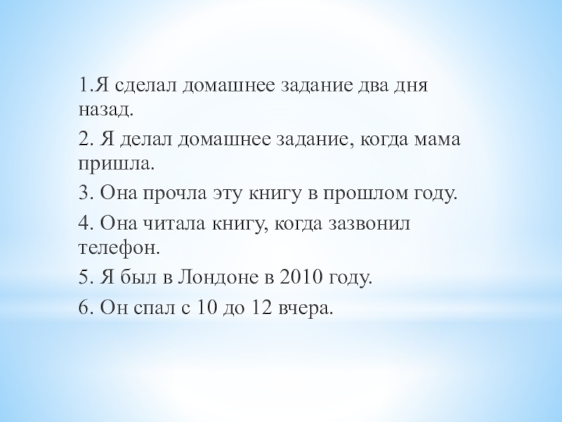 Презентация по английскому языку Past Simple vs. Past Continuous 1.Я сделал домашнее задание два дня назад.2. Я делал домашнее задание, 1.Я сделал домашнее задание два дня назад.2. Я делал домашнее задание, когда мама пришла.3. Она прочла эту