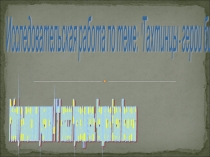 Исследовательская работа по теме Тахтинцы - герои битвы за Кавказ