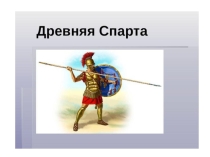 Презентация по истории древнего мира на тему:  Древняя Спарта (5 класс)