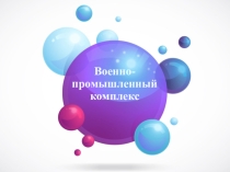 Военно промышленный комплекс
