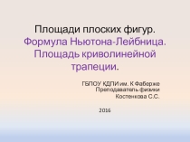 Презентация по математике на тему: Формула Ньютона Лейбница