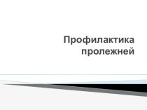 Презентация по дисциплине Анатомия и физиология человека