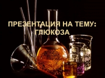 Презентация по химии Глюкоза