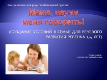 развития речи