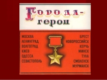 Презентация по теме Города-герои.