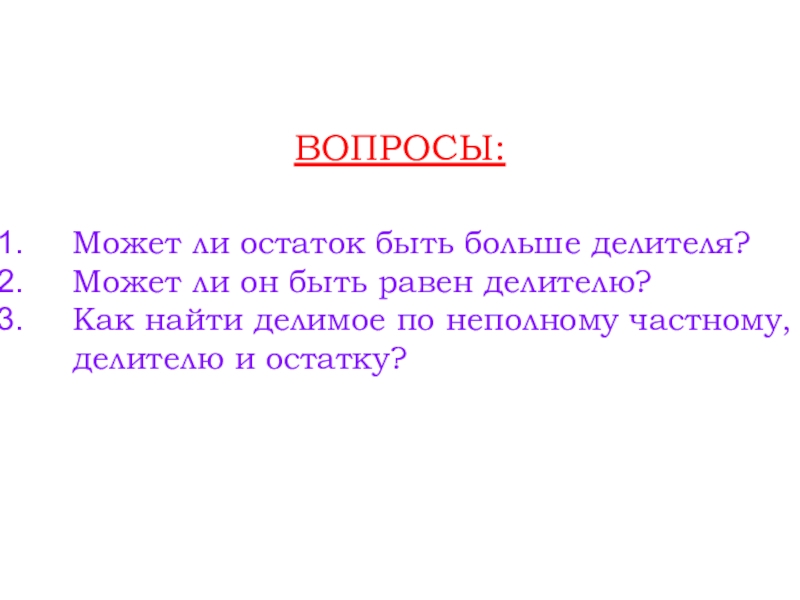 Презентация по математике на тему Деление с остатком,5 класс ВОПРОСЫ:Может ли остаток быть больше делителя?Может ли он быть равен делителю?Как ВОПРОСЫ:Может ли остаток быть больше делителя?Может ли он быть равен делителю?Как найти делимое по неполному частному, делителю