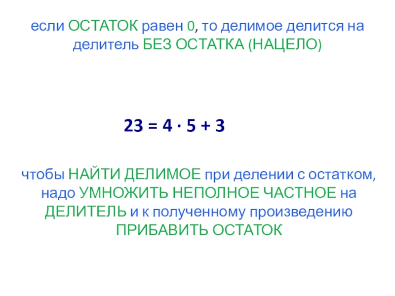 Презентация по математике на тему Деление с остатком,5 класс если ОСТАТОК равен 0, то делимое делится на делитель БЕЗ ОСТАТКА если ОСТАТОК равен 0, то делимое делится на делитель БЕЗ ОСТАТКА (НАЦЕЛО)23 = 4 · 5 +