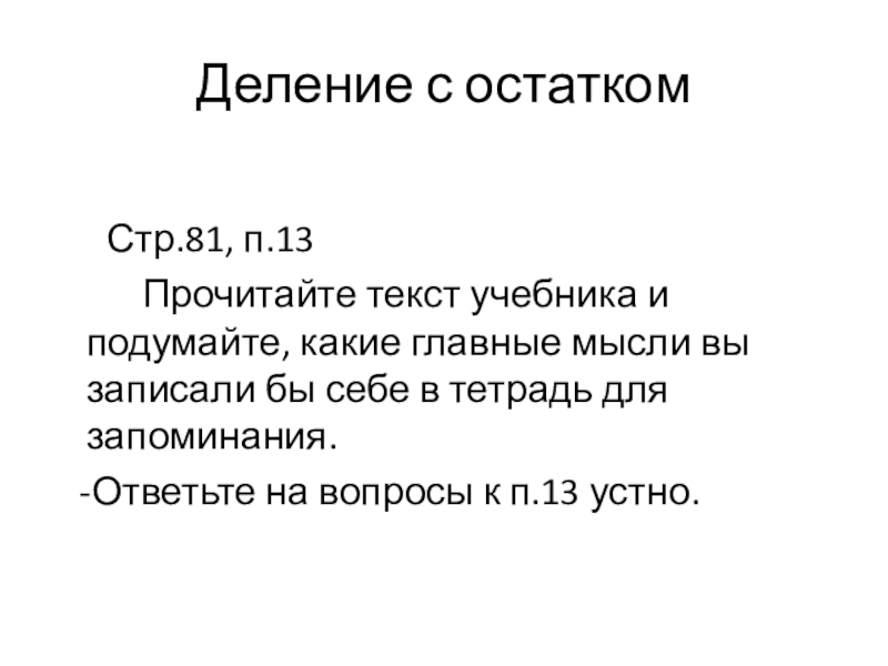 Презентация по математике на тему Деление с остатком,5 класс Деление с остатком Стр.81, п.13 Прочитайте текст учебника Деление с остатком Стр.81, п.13 Прочитайте текст учебника и подумайте, какие