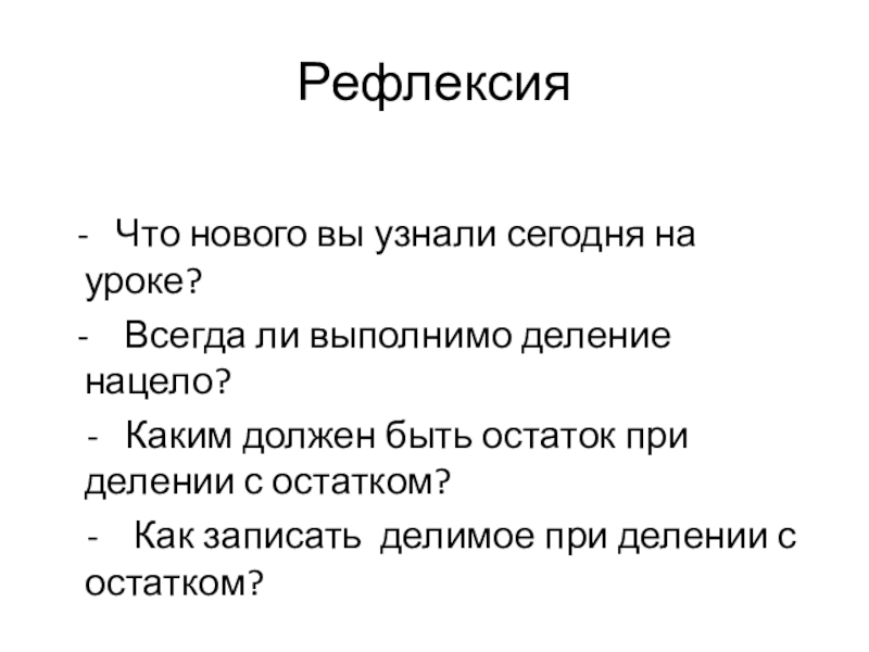 Презентация по математике на тему Деление с остатком,5 класс Рефлексия - Что нового вы узнали сегодня на уроке? - Всегда Рефлексия - Что нового вы узнали сегодня на уроке? - Всегда ли выполнимо