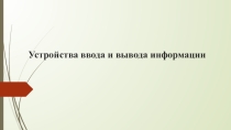 Устройства ввода и вывода информации