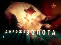Презентация Дороже золота к 70-летию Великой Победы.