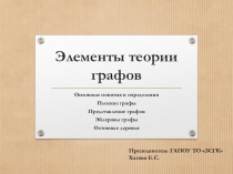 Презентация по дисциплине ЕН.03 Теория вероятности и математическая статистика на тему Элементы теории графов