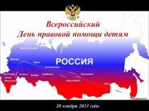 День правовой помощи детям