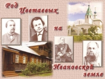 Презентация по литературе 8 класс Род Цветаевых на Ивановской земле