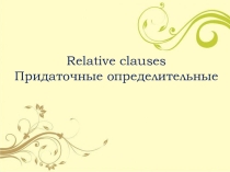Презентация по теме Придаточные определительные