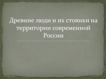 Презентация по истории на тему Древние люди